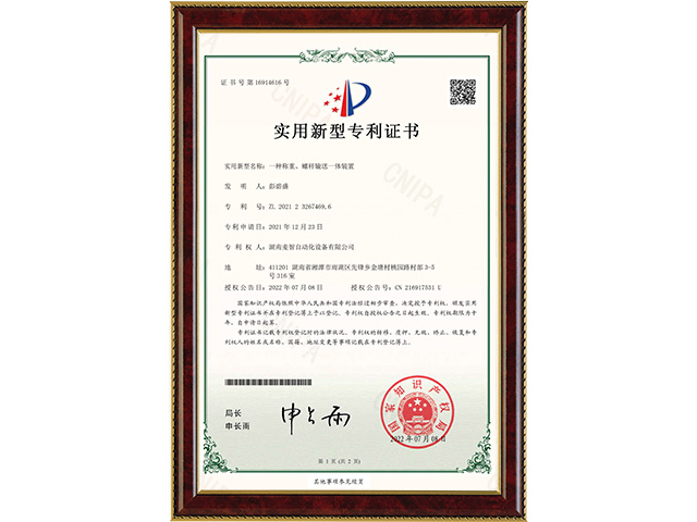 一種稱重、螺桿輸送一體裝置-實用新型專利證書